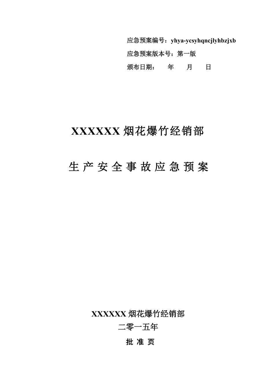 企业应急预案某某某最新版烟花爆竹经销部应急预案_第1页