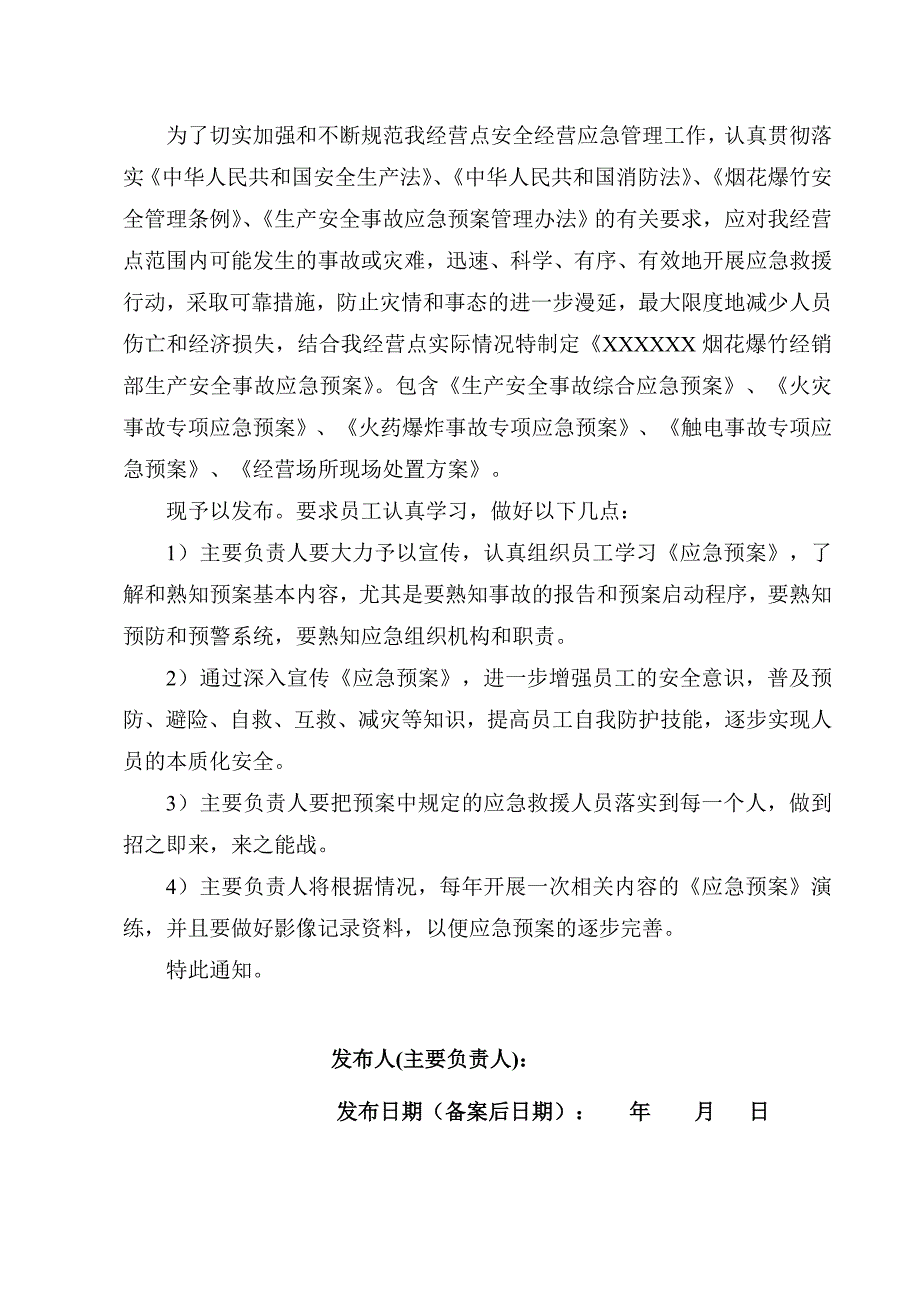 企业应急预案某某某最新版烟花爆竹经销部应急预案_第2页