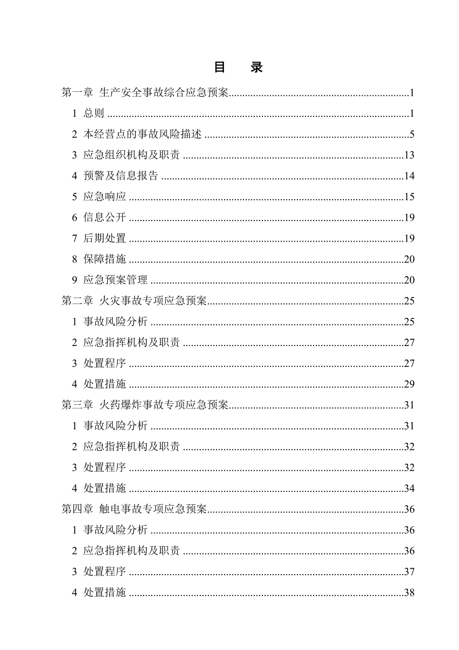 企业应急预案某某某最新版烟花爆竹经销部应急预案_第3页