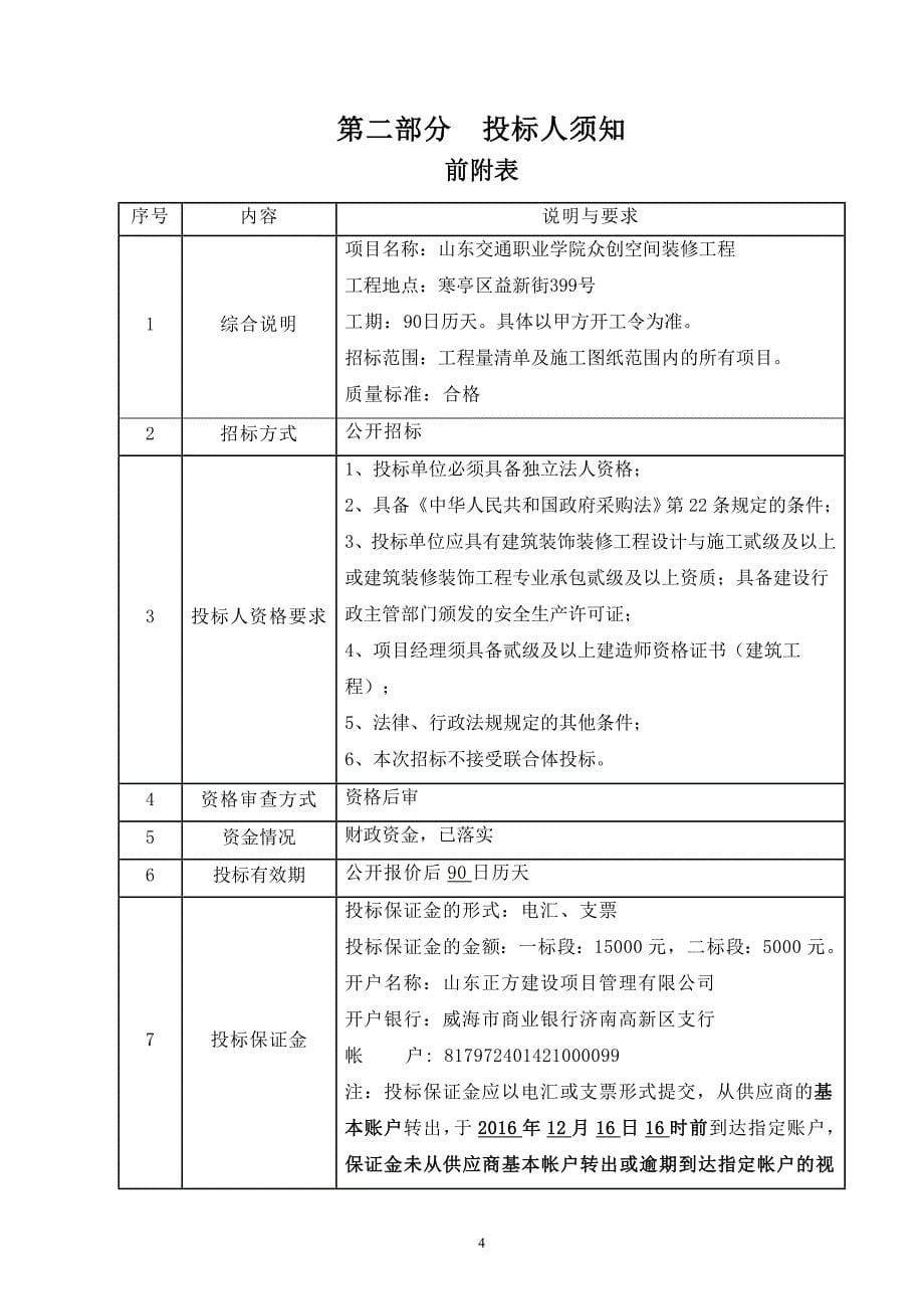 (2020年)标书投标众创空间装修招标文件册终稿_第5页