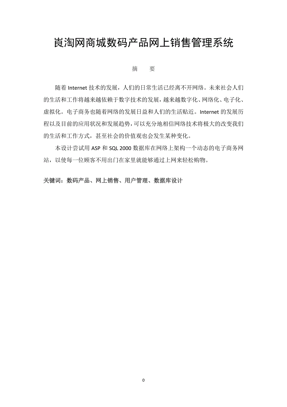 (2020年)产品管理产品规划崀淘网商城数码产品网上商城管理系统_第1页