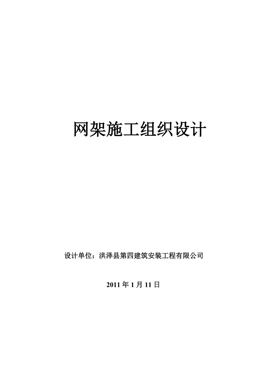 企业组织设计钢网架施工组织设计地面拼装整体吊装_第1页