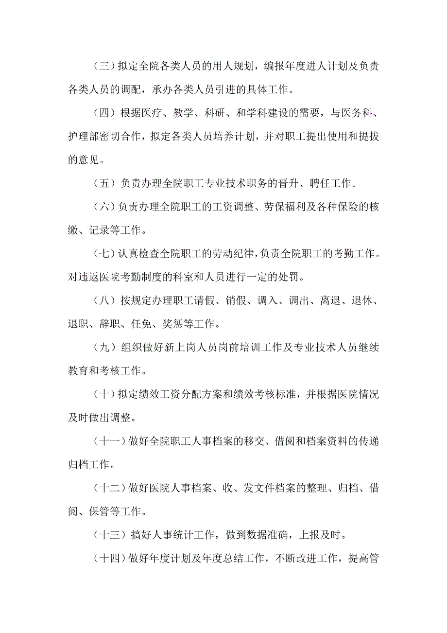 企业管理制度医院人事管理制度_第3页