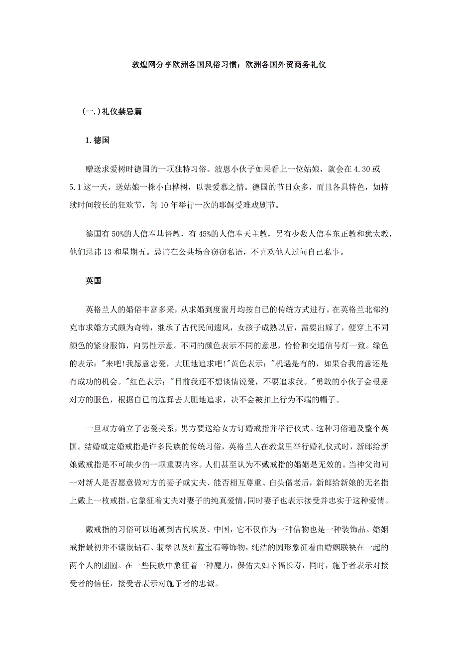 商务礼仪敦煌网分享欧洲各国风俗习惯欧洲各国外贸商务礼仪_第1页