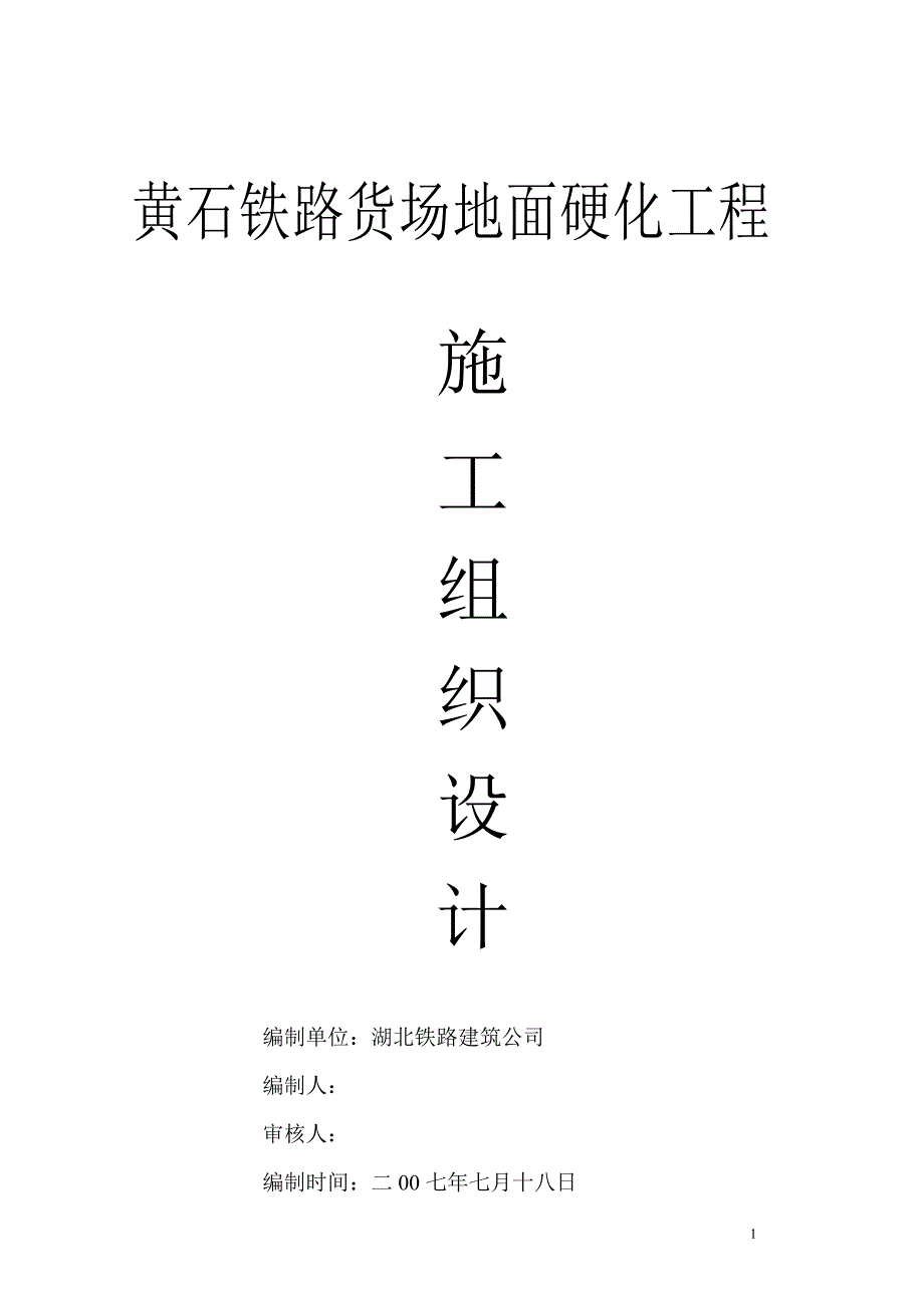 企业组织设计黄石货场地面硬化施工组织设计_第1页