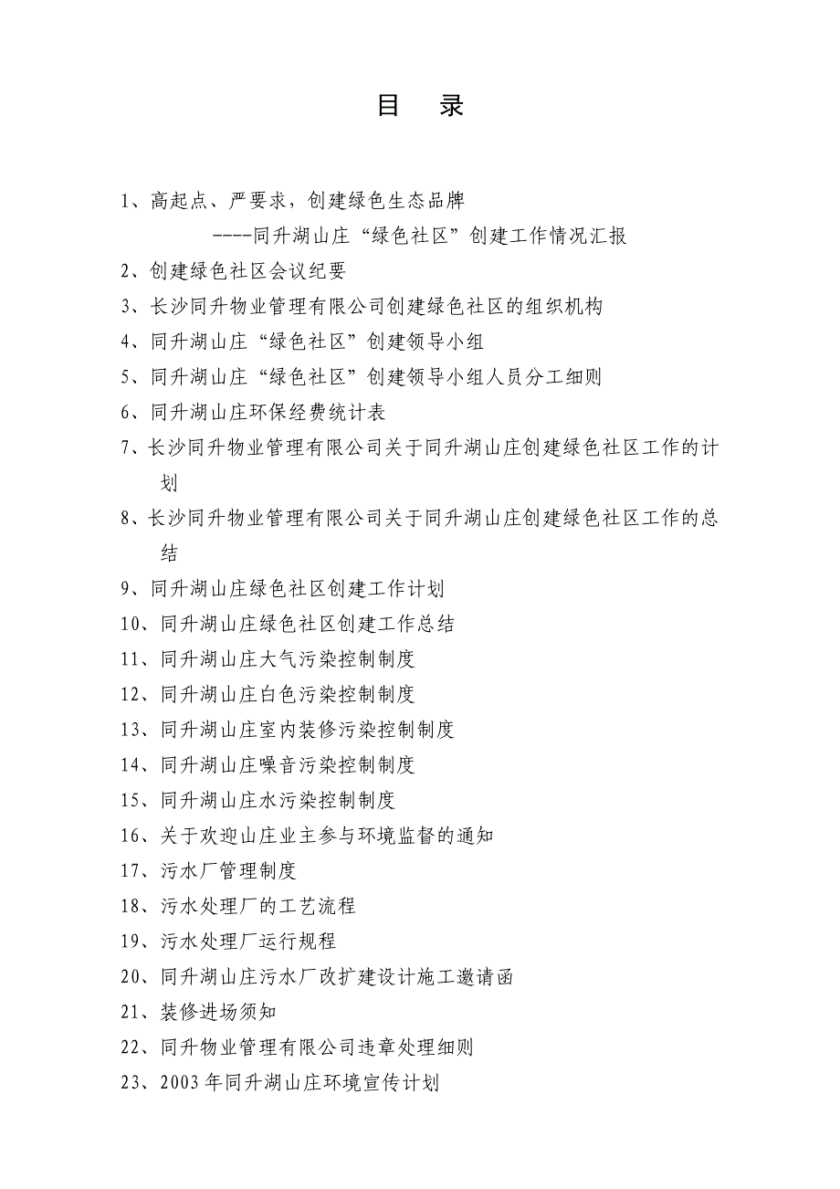 商业计划书创建绿色生态社区计划书_第1页