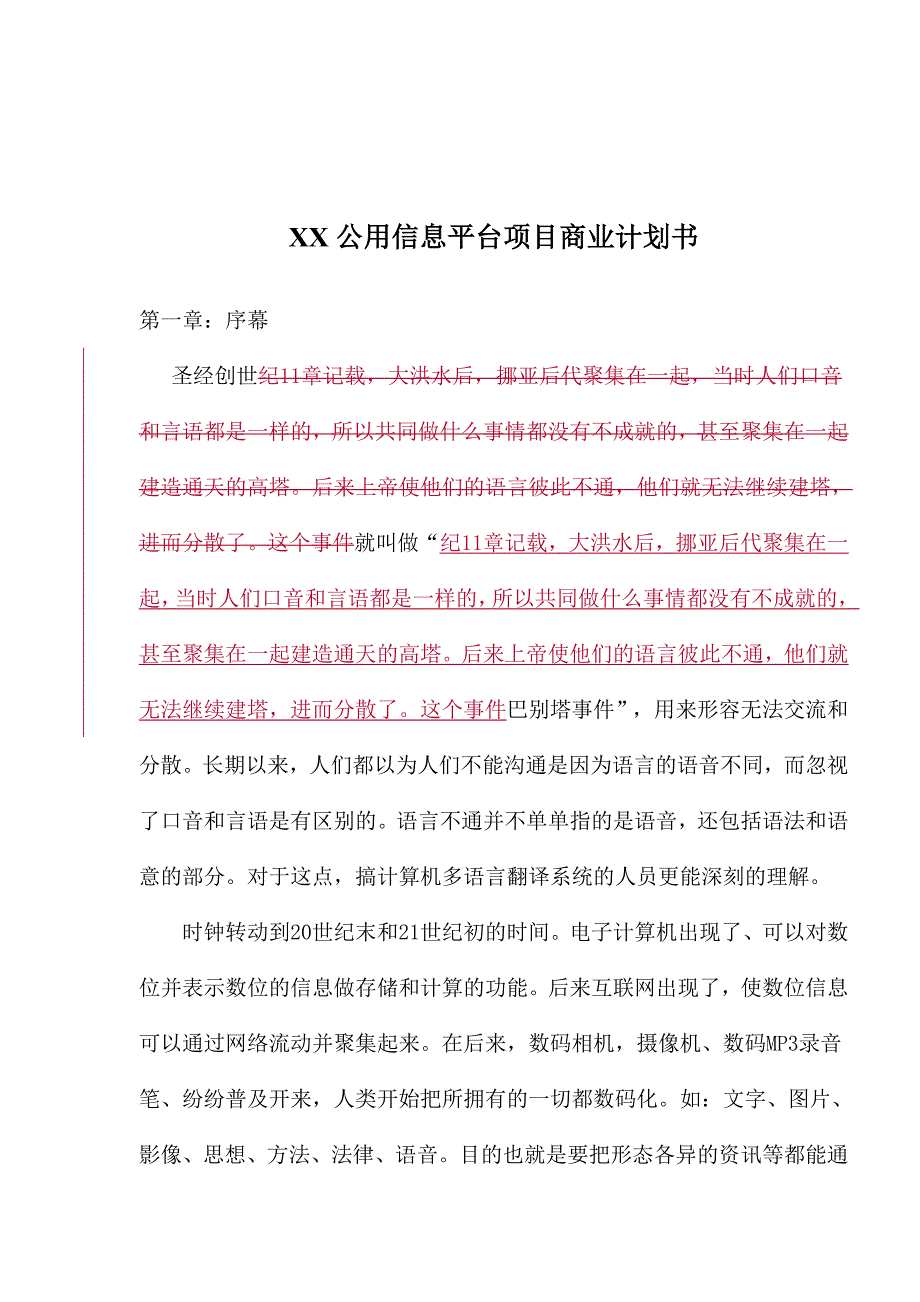 商业计划书某某公用信息平台项目商业计划书1_第1页