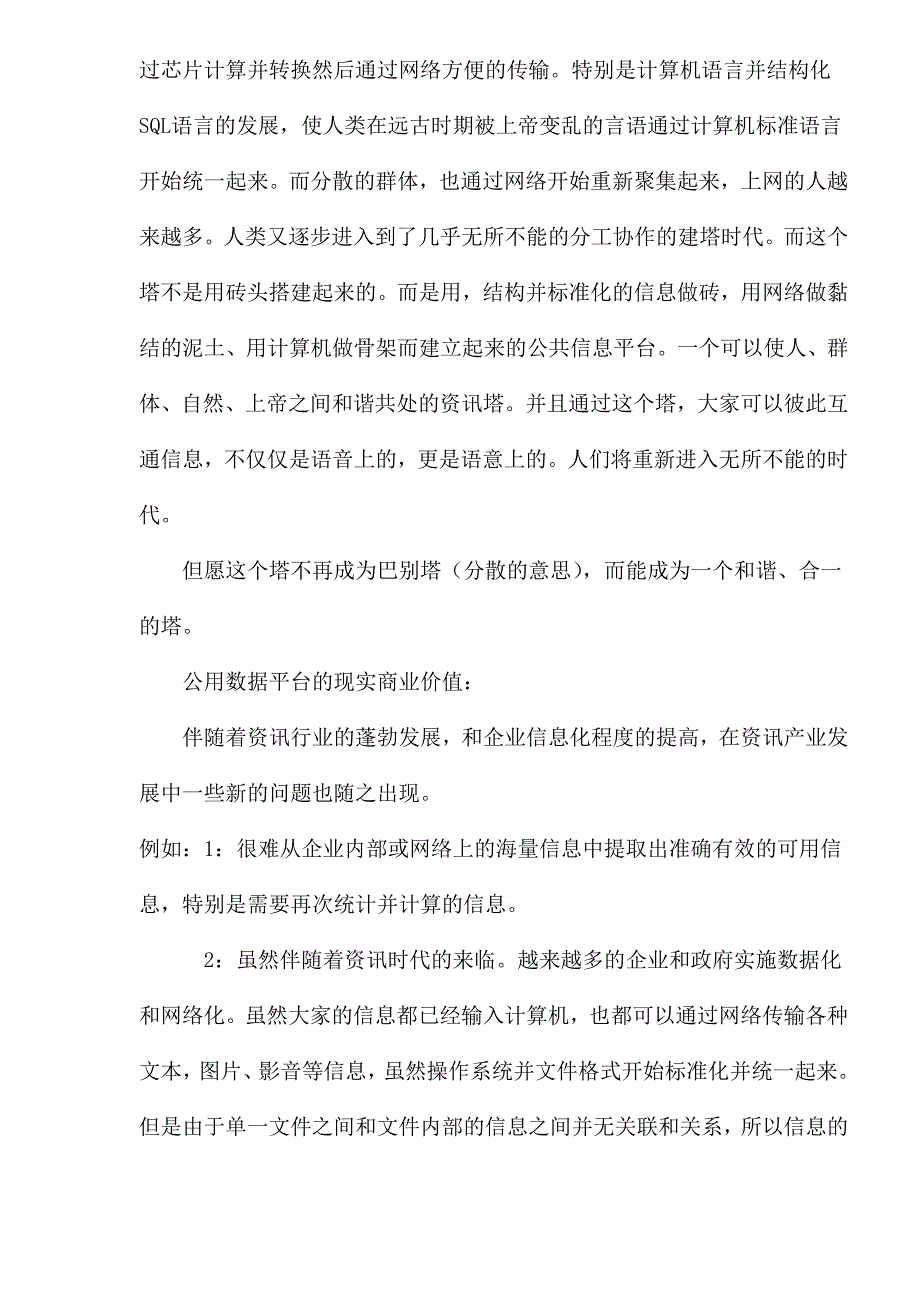 商业计划书某某公用信息平台项目商业计划书1_第2页