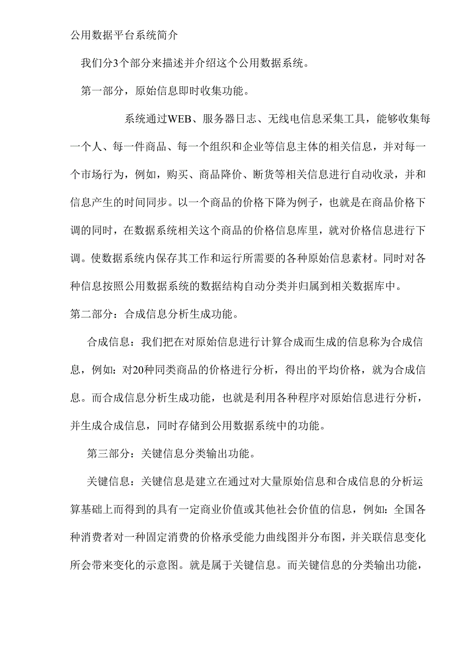 商业计划书某某公用信息平台项目商业计划书1_第4页