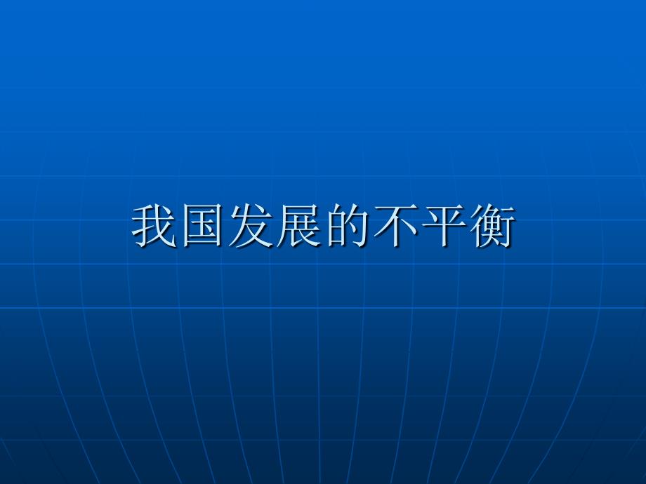 区域差距问题培训课件_第1页