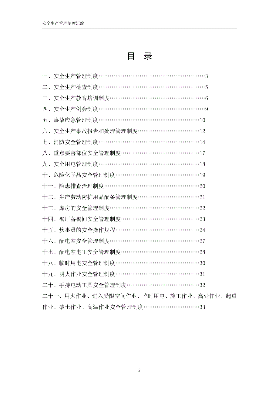 企业管理制度安全生产管理制度汇编模板_第2页