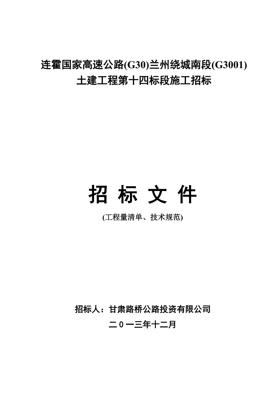 (2020年)标书投标兰州南绕城土建施工招标文件技术规范及工程量清单说明_第1页