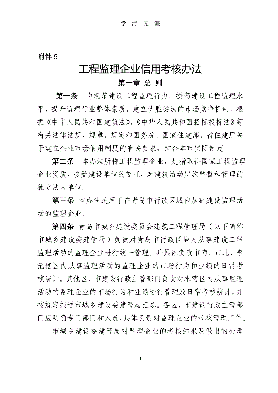 （2020年整理）工程监理企业管理考核办法.doc_第1页