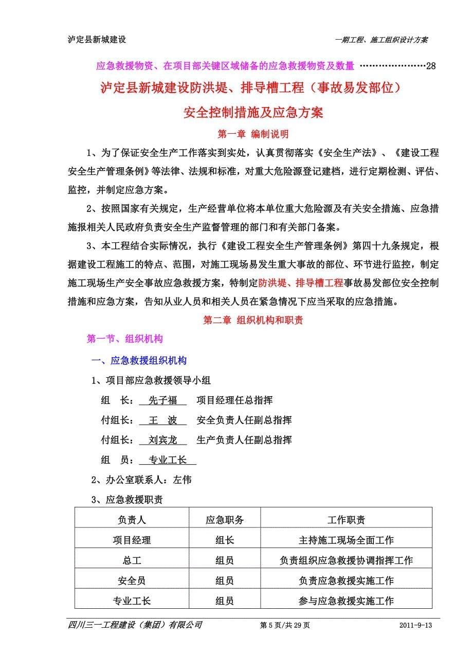 企业应急预案110泸定县新城建设防洪堤排导槽工程事故易发部位安全控制措施和应急预案_第5页