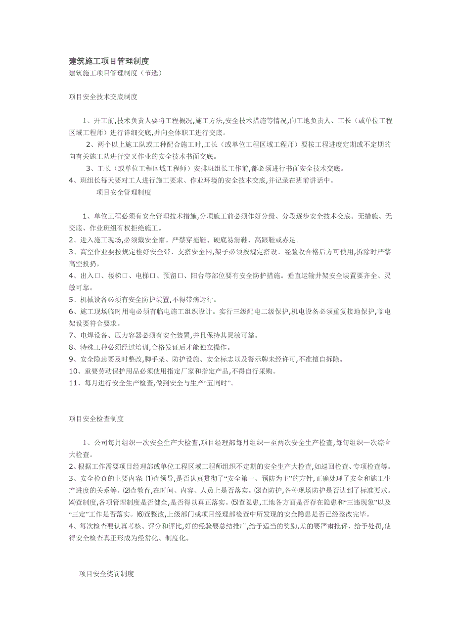 企业管理制度建筑施工项目管理制度_第1页