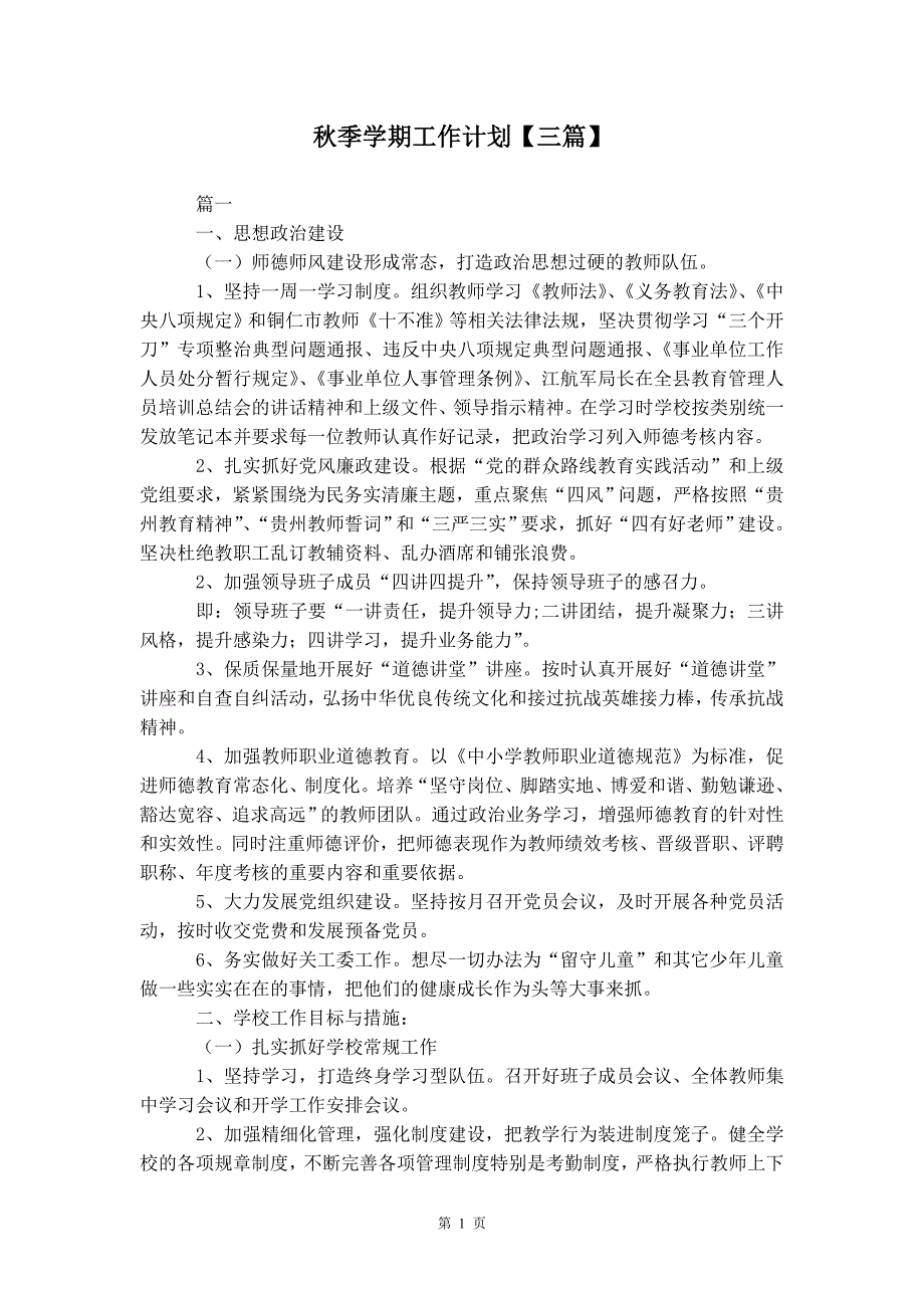 秋季学期工作计划 【三篇】_第2页