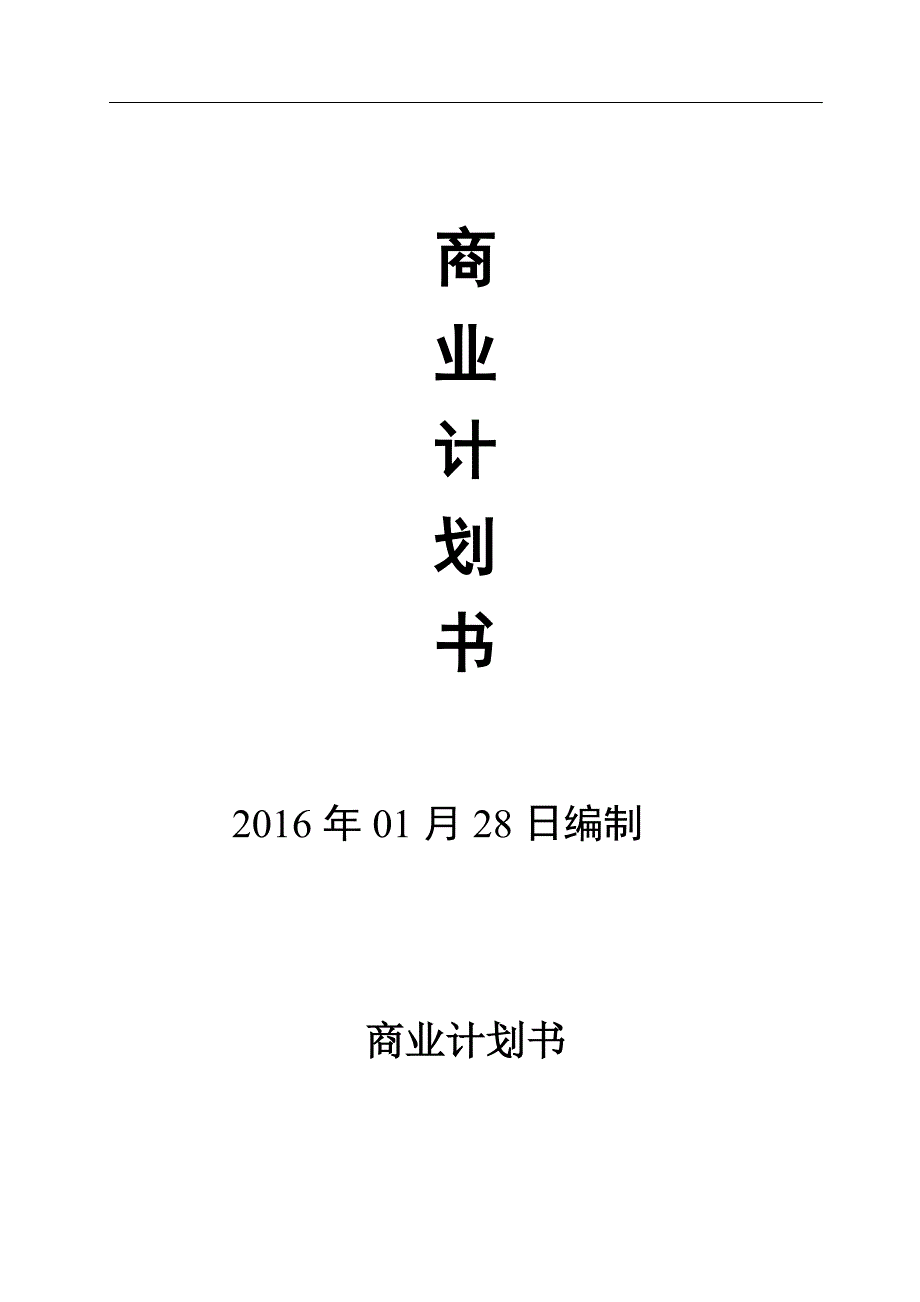 商业计划书智能家居商业计划书DOC38页_第1页