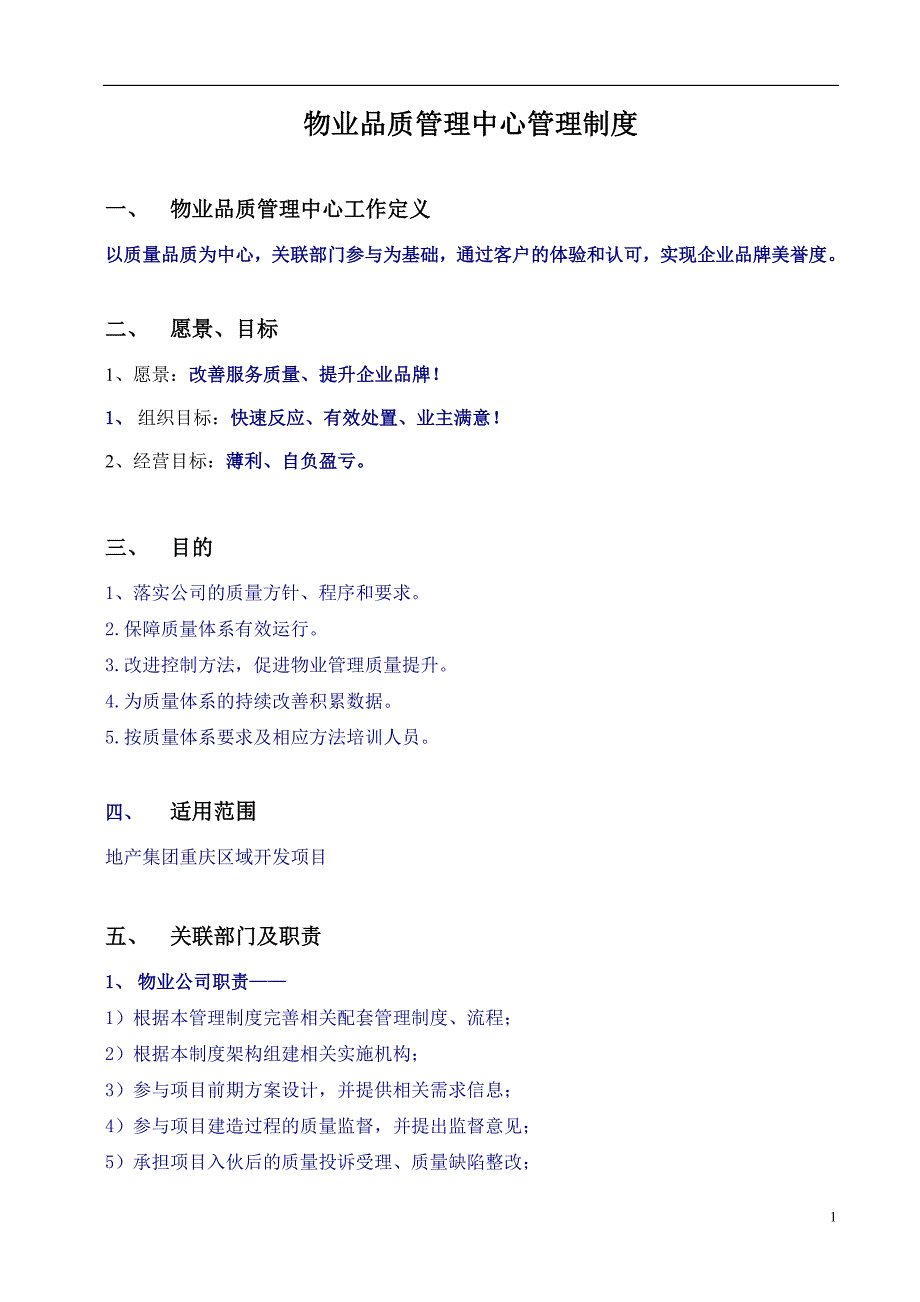 企业管理制度地产集团物业品质管理制度_第2页