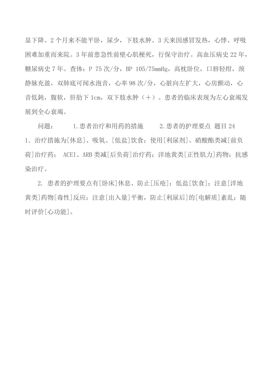 最新电大国家开放大学《内科护理学（本）》形考任务2试题及答案 形考任务2_第4页