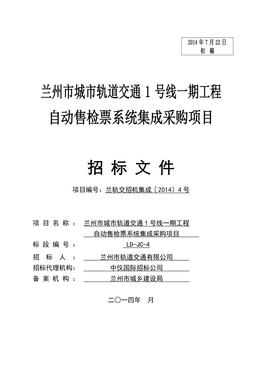 (2020年)标书投标城市轨道交通自动售检票系统采购招标文件_第1页