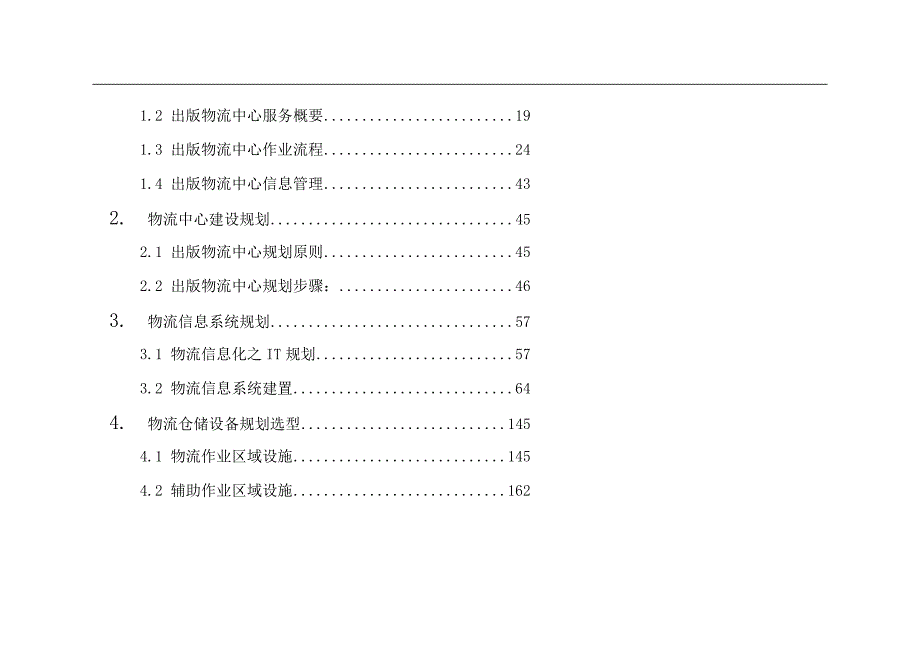 物流管理物流规划物流方案１_第2页