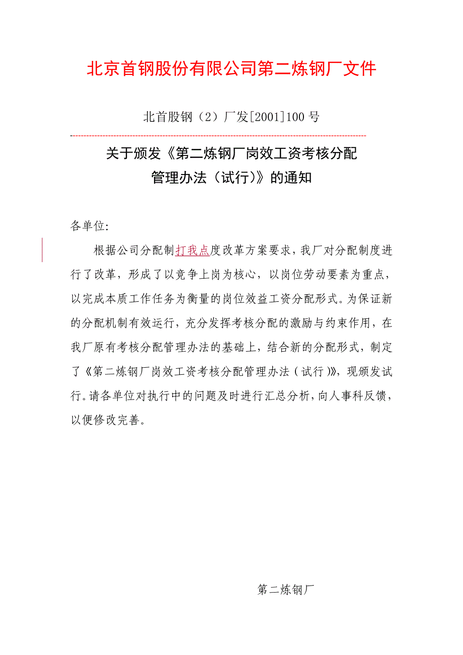 企业管理制度某炼钢厂岗效工资考核分配管理办法_第1页