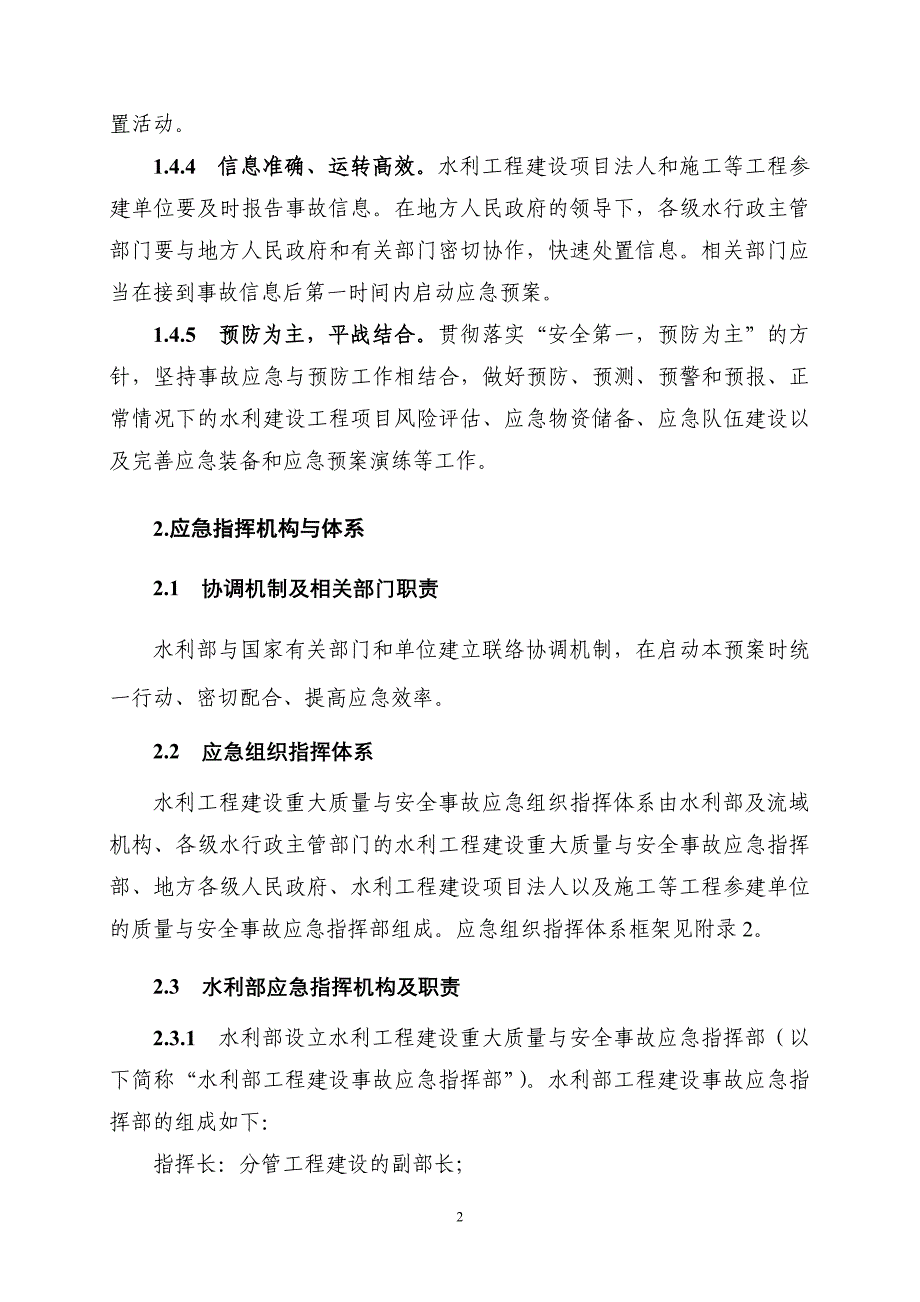 企业应急预案水利工程建设重大质量与安全事故应急预案_第3页