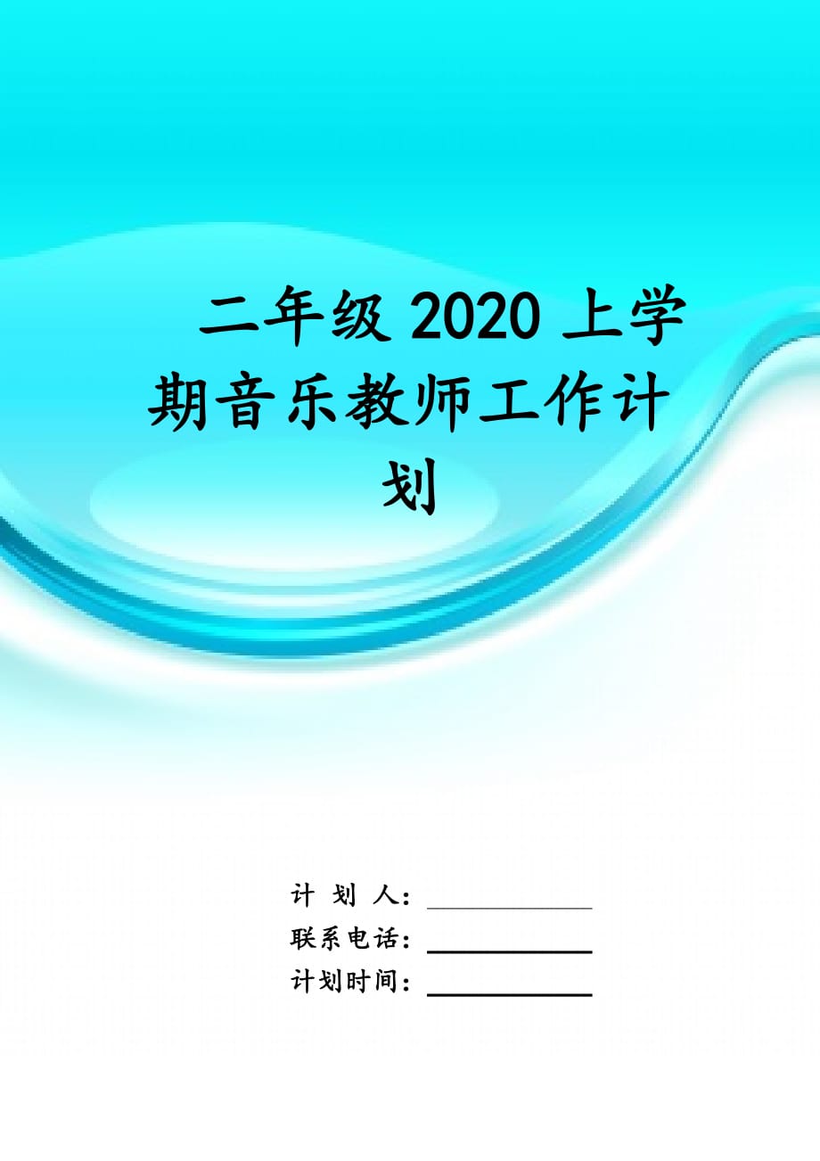 二年级2020上学期音乐教师 工作计划_第1页