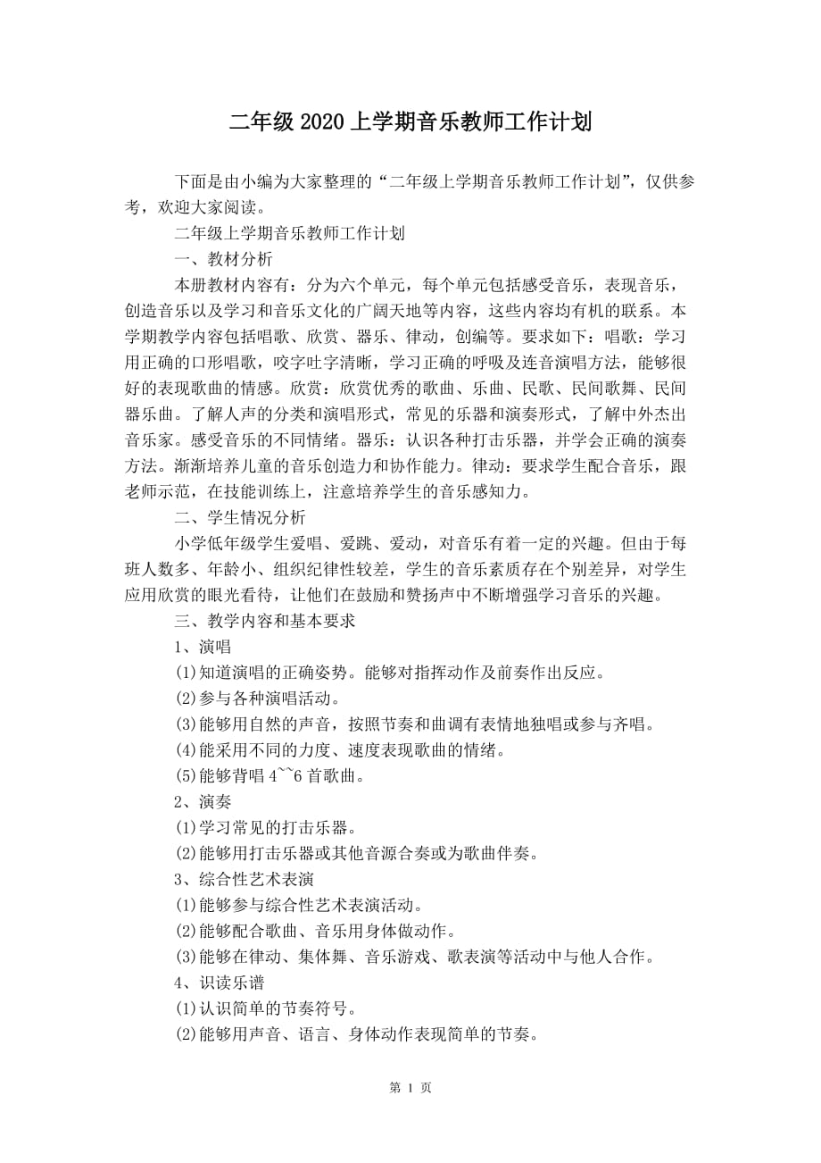 二年级2020上学期音乐教师 工作计划_第3页