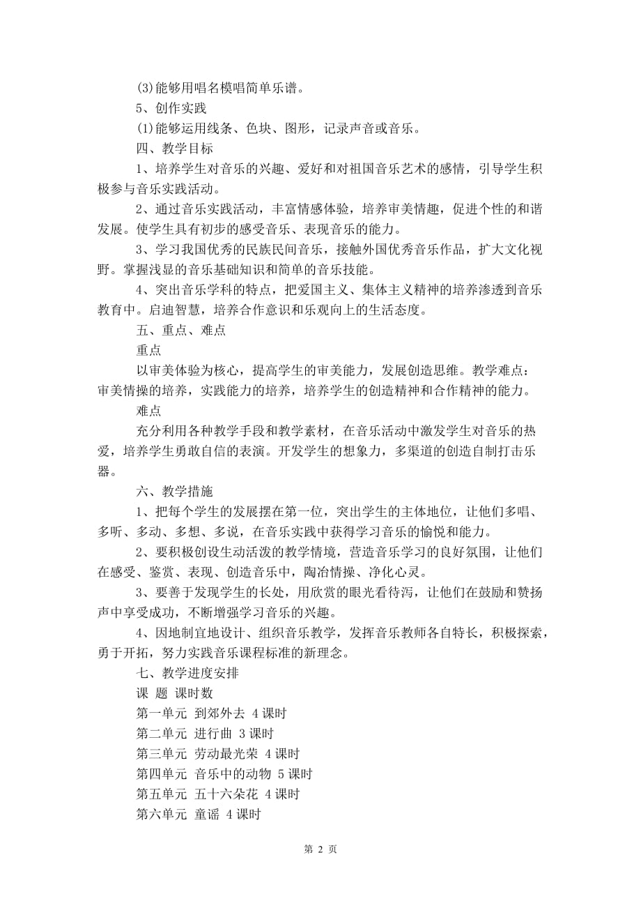 二年级2020上学期音乐教师 工作计划_第4页