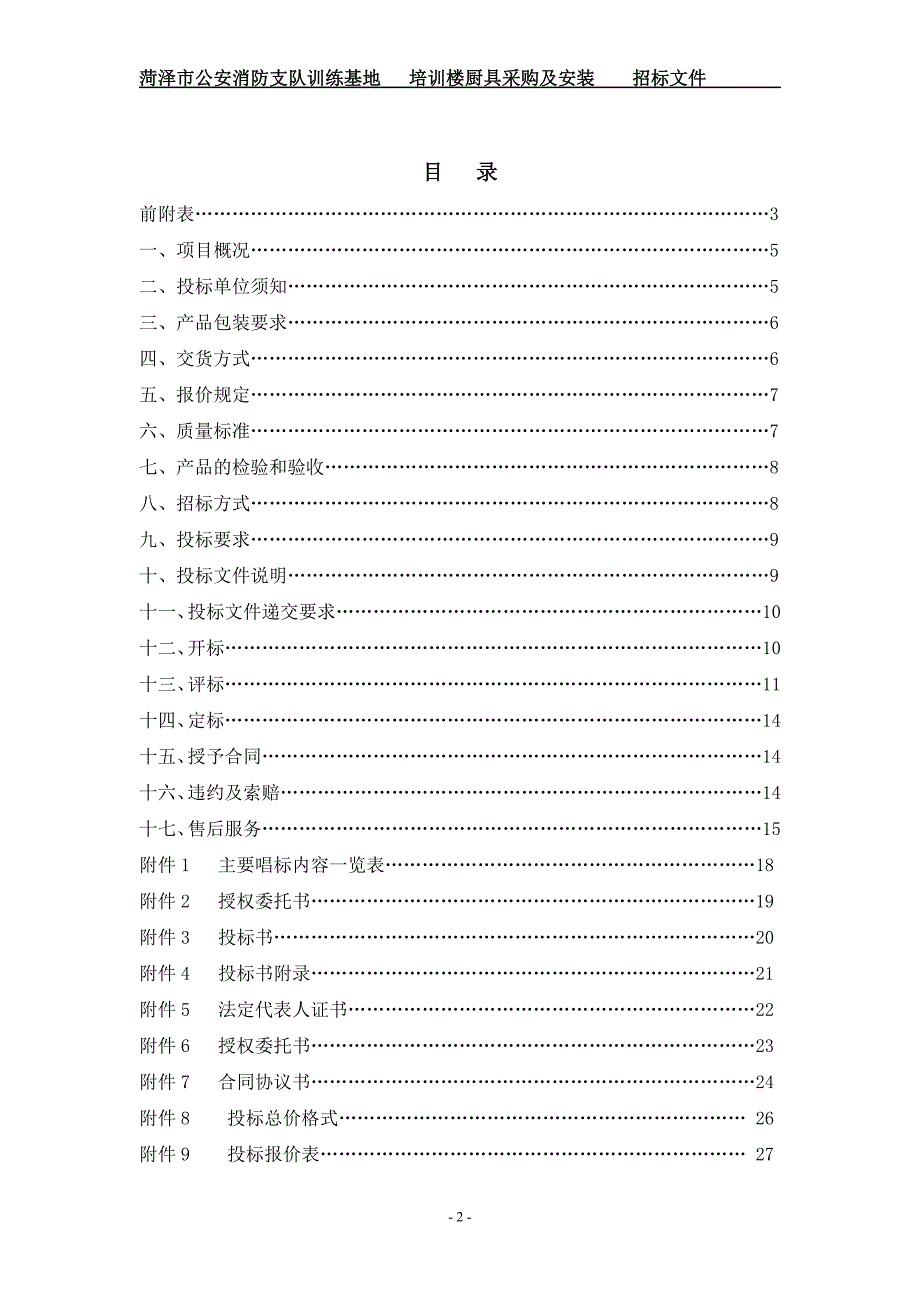 (2020年)标书投标培训楼厨具采购招标文件某某某_第2页