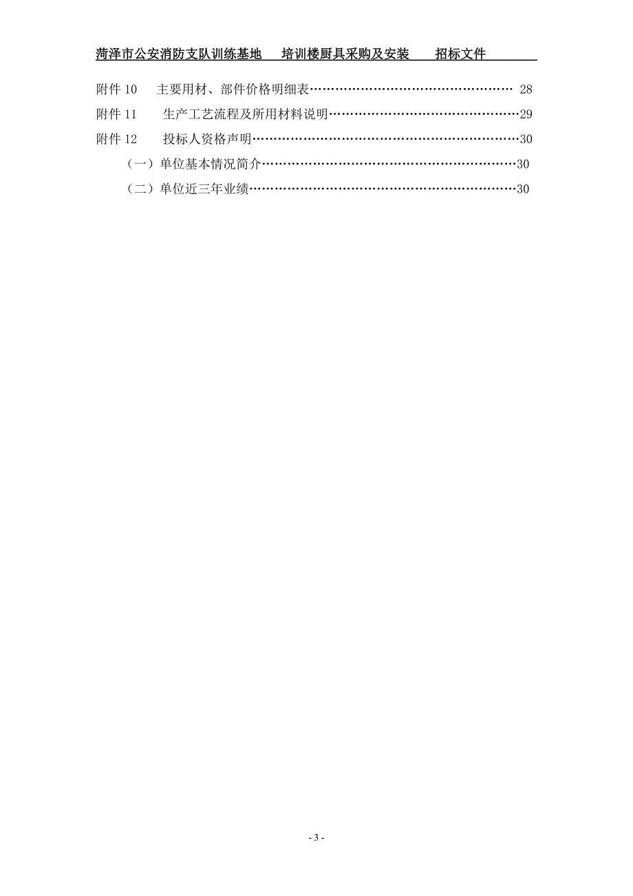 (2020年)标书投标培训楼厨具采购招标文件某某某_第3页