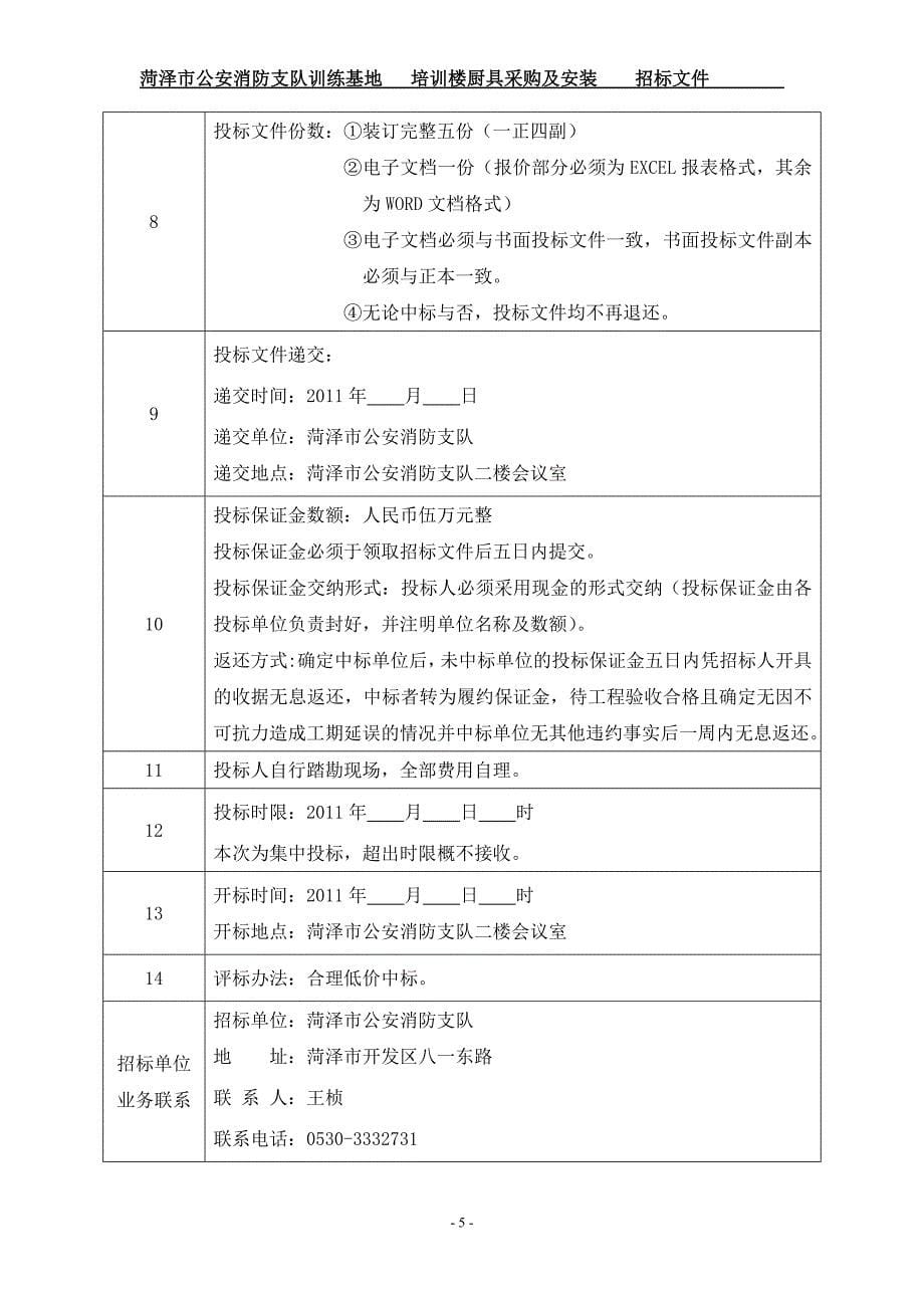 (2020年)标书投标培训楼厨具采购招标文件某某某_第5页