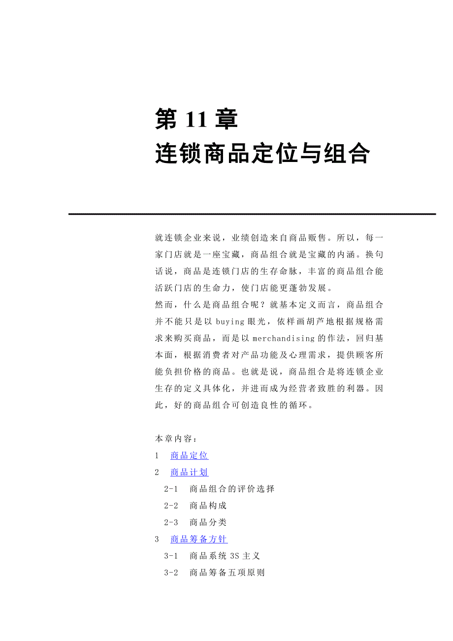 (2020年)连锁经营管理第11章连锁商品定位与组合_第1页