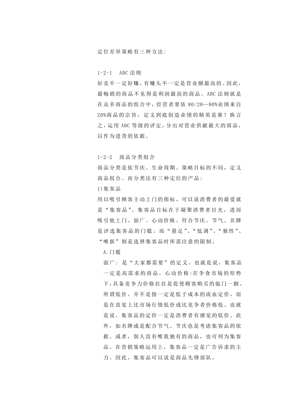 (2020年)连锁经营管理第11章连锁商品定位与组合_第4页