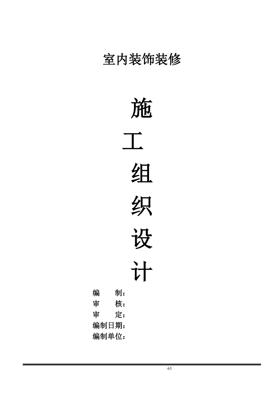 企业组织设计室内装饰施工组织设计样本DOC32页_第1页