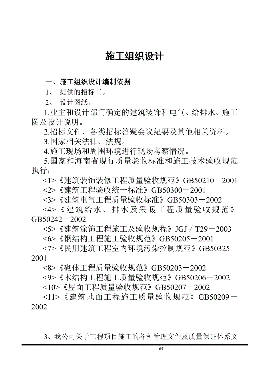 企业组织设计室内装饰施工组织设计样本DOC32页_第3页