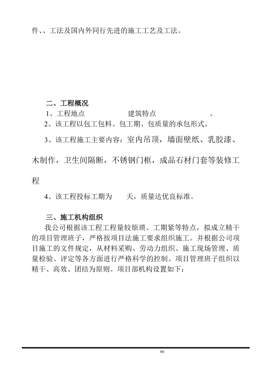 企业组织设计室内装饰施工组织设计样本DOC32页_第4页