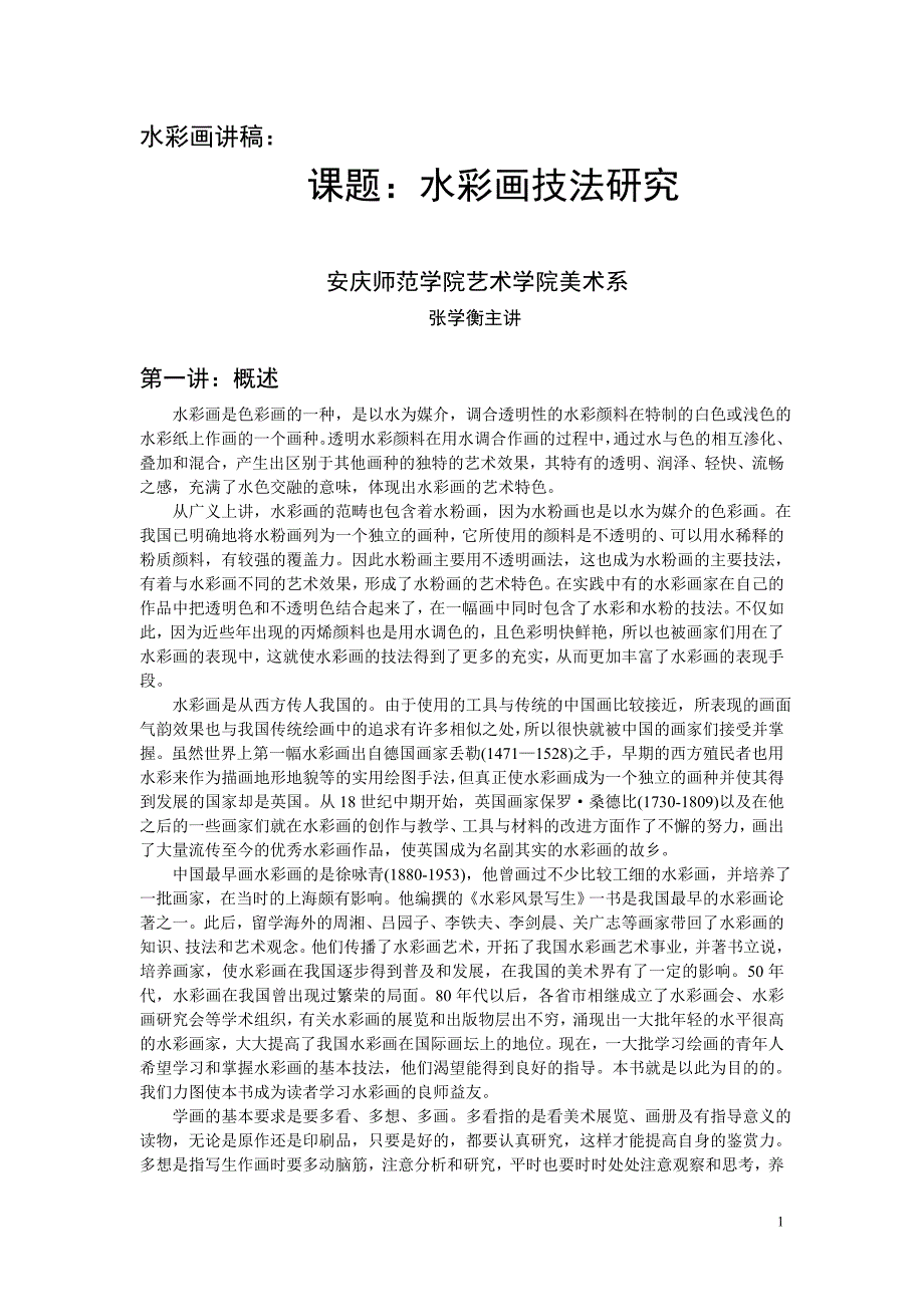 (2020年)口才演讲水彩画讲稿_第1页