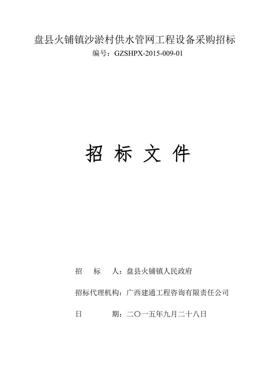 (2020年)标书投标供水管网工程设备采购招标文件_第1页