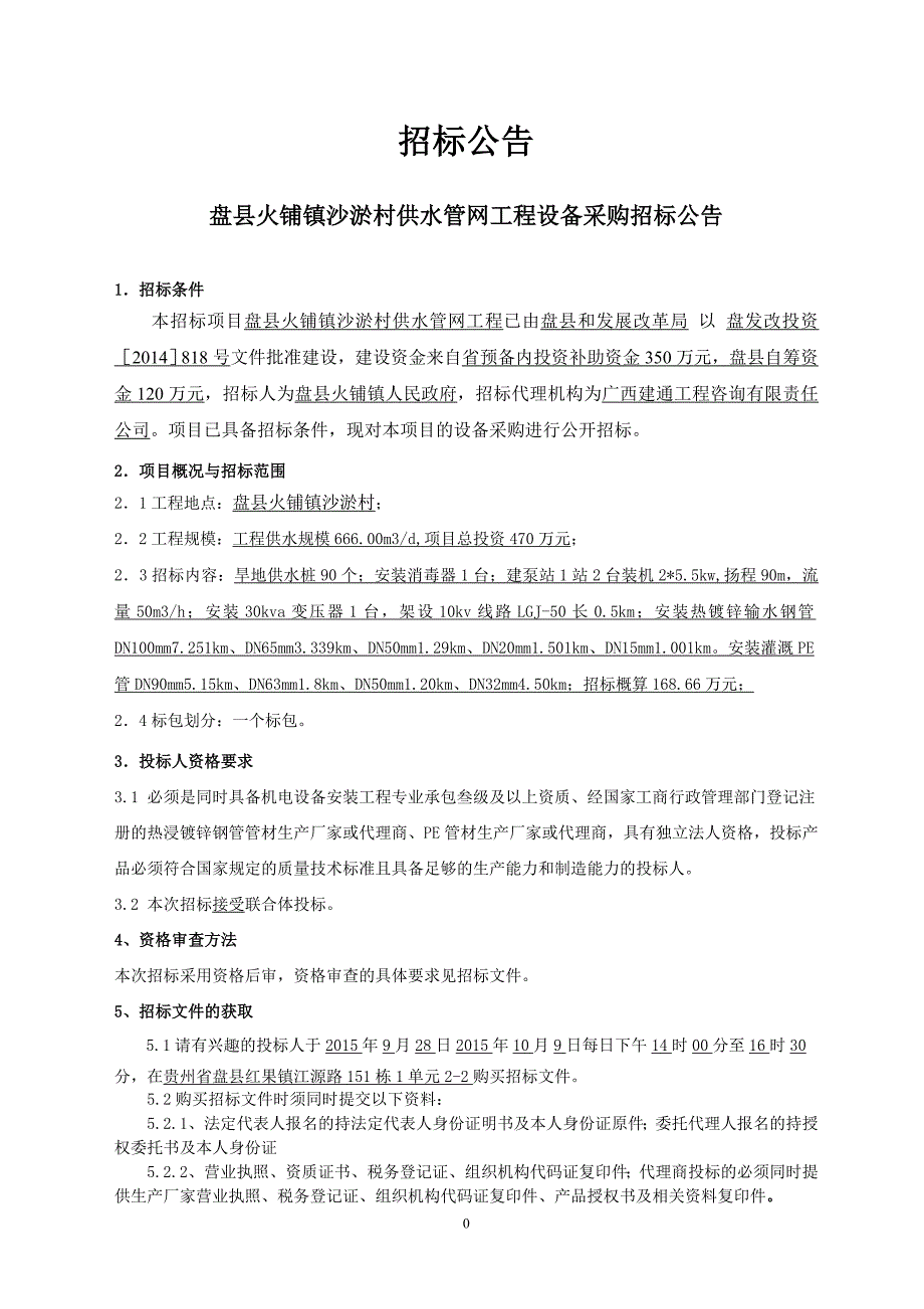 (2020年)标书投标供水管网工程设备采购招标文件_第3页