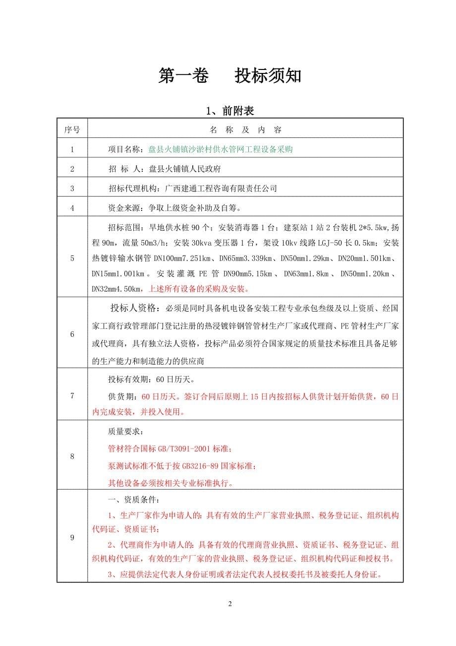 (2020年)标书投标供水管网工程设备采购招标文件_第5页