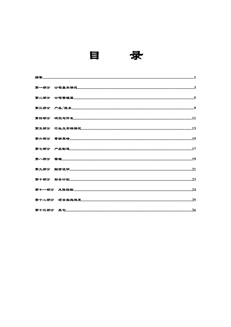 商业计划书创业投资公司商业计划书DOC28页_第4页