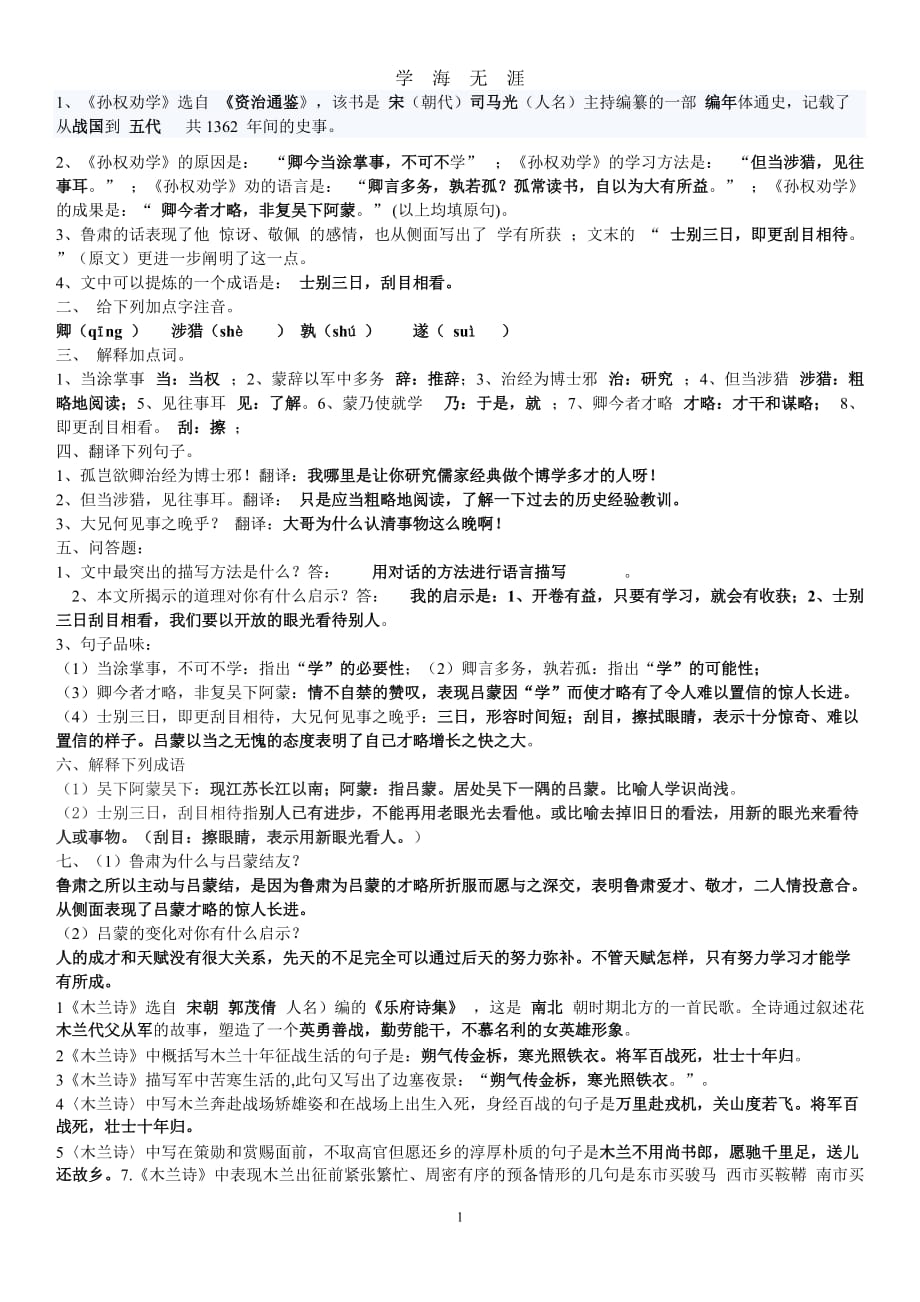 （2020年整理）新人教版七年级下册语文期中考试知识点.doc_第1页