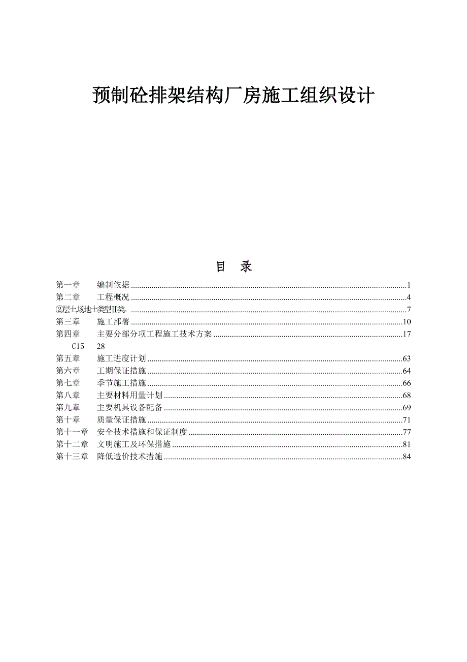 (2020年)工厂管理运营管理预制砼排架结构厂房施工组织设计课程_第1页