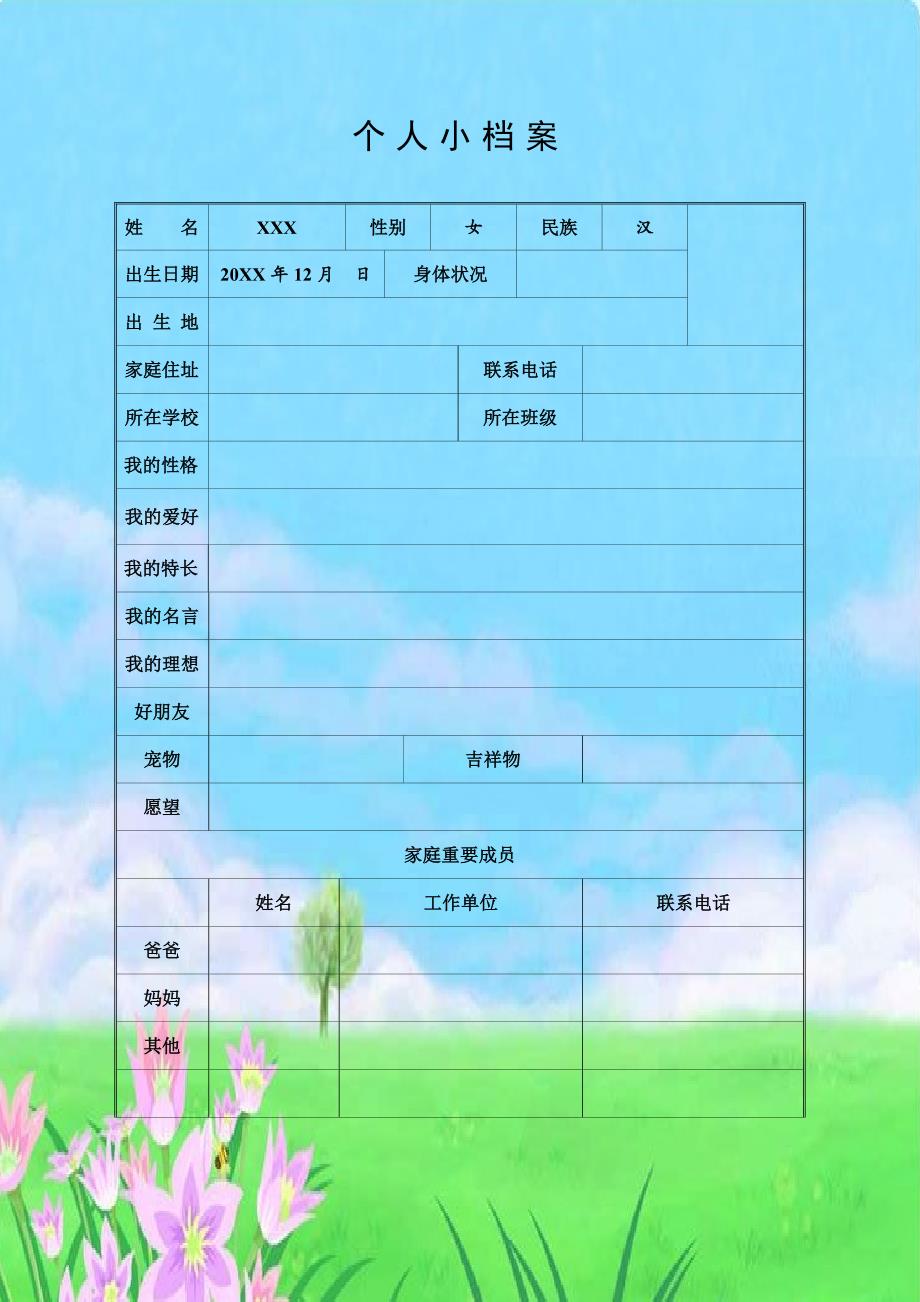 小学生成长档案模板(绝对原创Word模板)_第4页