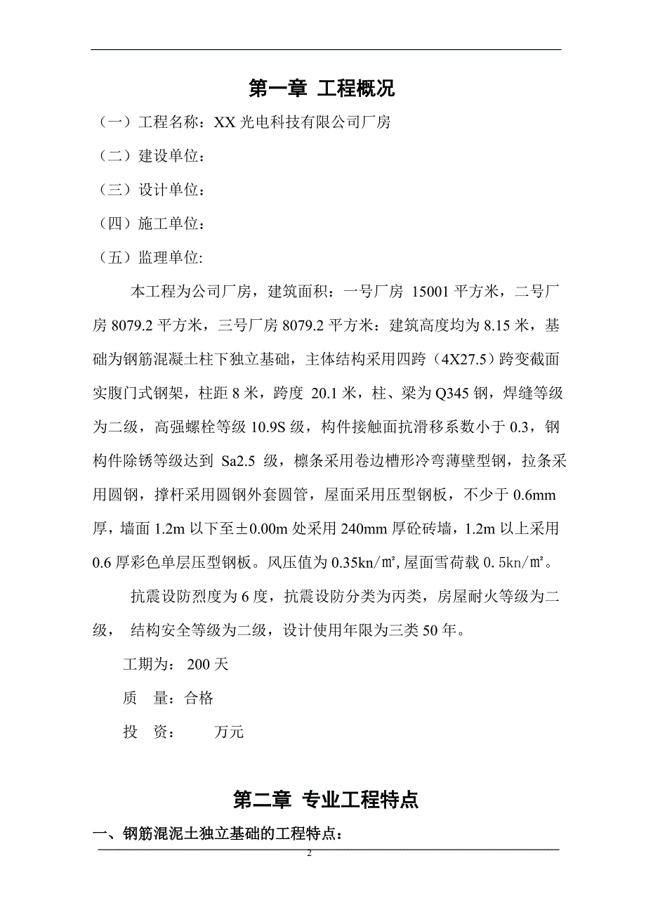 (2020年)工厂管理运营管理光电科技公司厂房钢结构厂房监理规划_第2页