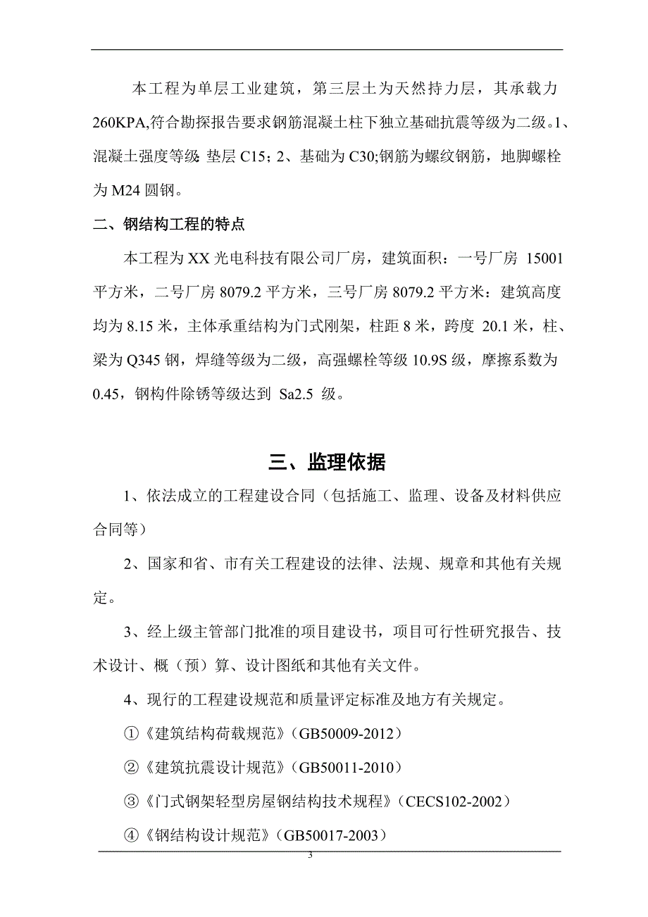 (2020年)工厂管理运营管理光电科技公司厂房钢结构厂房监理规划_第3页