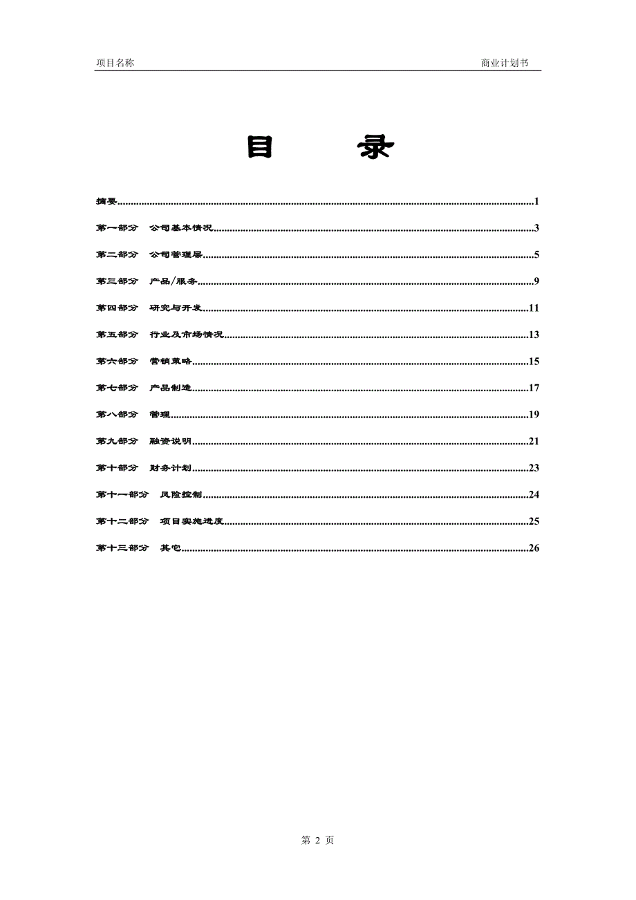 商业计划书创业投资公司商业计划书模板_第3页