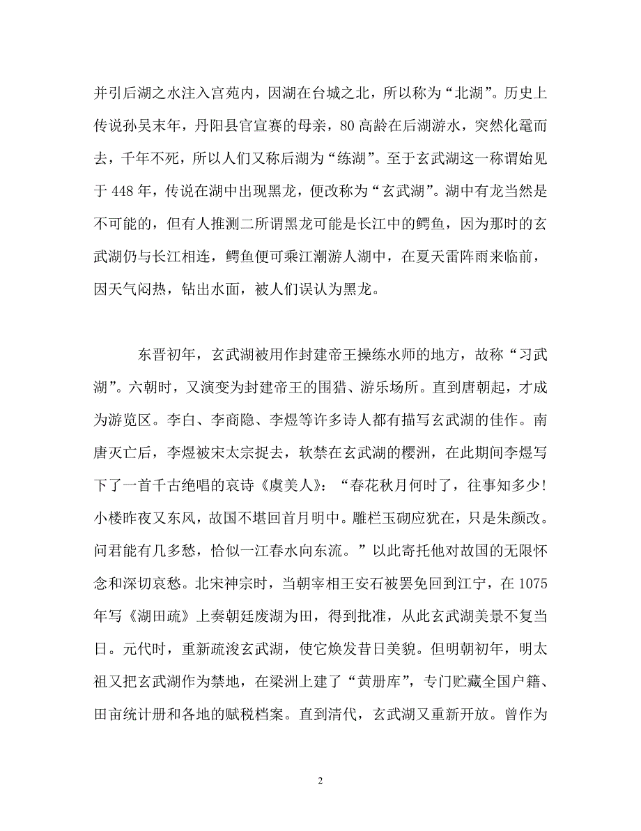 2019年精选的著名景点玄武湖导游词分享_第2页